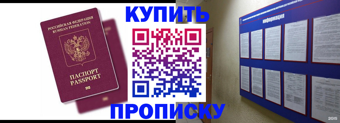 купить прописку в Ногинске